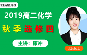 投稿 | 2019作业帮康冲高二化学选修四秋季专项班康康化学视频课程含讲义百度云网盘下载