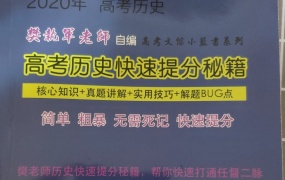 投稿 | 2020樊执军高考历史快速提分秘籍 全国卷资料书+BUG逆袭书实拍照片百度云网盘下载
