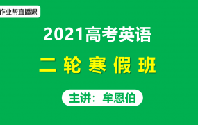 投稿 | 2021作业帮牟恩伯高考英语二轮复习寒假班木鱼法视频课程含讲义笔记百度云网盘下载