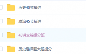 投稿 | 2020樊执军高考文综逆袭成神精讲提分班视频课程含资料百度云网盘下载