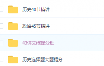 投稿 | 2020樊执军高考文综逆袭成神精讲提分班视频课程含资料百度云网盘下载