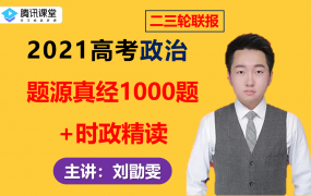 2021腾讯课堂刘勖雯高考政治二三轮联报题源真经1000题时政精读班视频课程百度云网盘下载