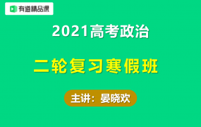 2021有道晏晓欢高考政治二轮复习寒假班视频课程百度云网盘下载