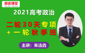2021高途朱法垚高考政治一轮复习秋季班二轮30天专项精讲视频课程百度云网盘下载