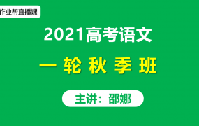 2021作业帮邵娜高考语文一轮秋季班视频课程含讲义笔记百度云网盘下载