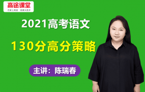 2021高途陈瑞春高考语文130分高分策略逆袭成神视频课程含笔记资料百度云网盘下载