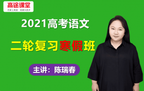 2021高途陈瑞春高考语文二轮寒假班陈思语文视频课程含作文素材百度云网盘下载