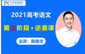 2021乐学陈焕文高考语文第三阶段二轮复习寒假班逆袭课视频课程含讲义百度云网盘下载