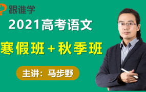 2021跟S学马步野高考语文二轮复习寒假班30天打卡一轮秋季班视频课程百度云网盘下载