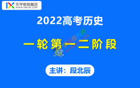 2022高考乐学段北辰历史全程班第一二阶段视频课程含讲义资料百度云网盘下载