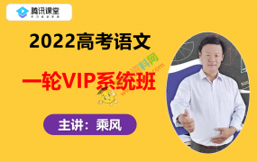 2022腾X课堂乘风高考语文一轮复习VIP系统班视频课程含讲义资料百度云网盘下载