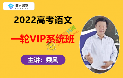 2022腾X课堂乘风高考语文一轮复习VIP系统班视频课程含讲义资料百度云网盘下载