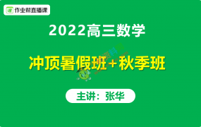 2022高考作业帮张华冲顶暑假班+秋季班视频课程含讲义笔记百度云网盘下载