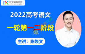 2022乐学陈焕文高考语文一轮暑秋联报班第一二阶段视频课程含讲义资料百度云网盘下载