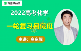 2022高考有道高东辉化学一轮复习目标班暑假班视频课程百度云网盘下载