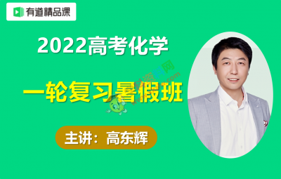 2022高考有道高东辉化学一轮复习目标班暑假班视频课程百度云网盘下载