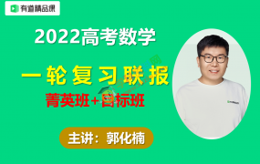 2022高考有道郭化楠南瓜数学一轮复习联报目标班+菁英班视频课程含必刷题百度云网盘下载