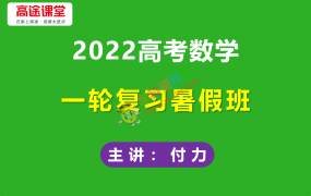 2022高考 高Tu课堂付力数学一轮复习暑假班视频课程含课堂笔记百度云网盘下载