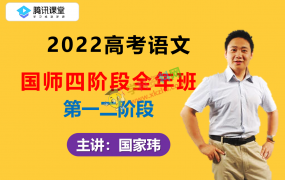 2022高考腾X课堂国师四阶段全年班国家玮语文第一二阶段视频课程含手写笔记百度云网盘下载