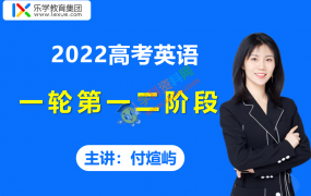 2022高考乐学付煊屿英语全程班第一二阶段视频课程含讲义资料百度云网盘下载