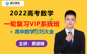 2022腾X课堂蔡德锦高考数学一轮复习VIP系统班+高中数学技巧大全:小怪兽系列视频课程百度云网盘下载