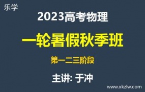 2023高考于冲物理一轮复习暑假秋季班网课视频资料百度云网盘下载