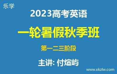 2023高考付煊屿英语一轮复习暑假秋季班网课视频资料百度云网盘下载