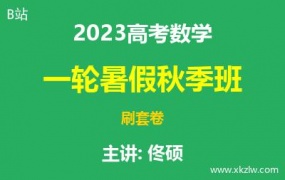 2023高考佟硕数学一轮复习暑假秋季班网课视频资料百度云网盘下载