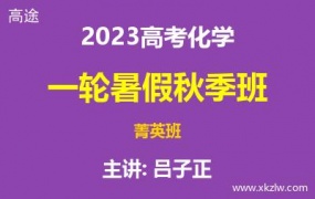 2023高考吕子正化学一轮复习暑假秋季菁英班网课视频资料百度云网盘下载