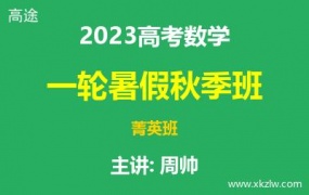 2023高考周帅数学一轮复习暑假秋季菁英班网课视频资料百度云网盘下载