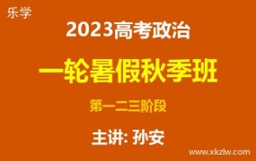 2023高考孙安政治一轮复习暑假秋季班网课视频资料百度云网盘下载