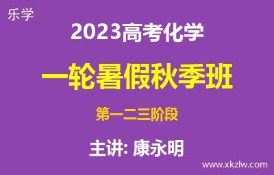 2023高考康永明化学一轮复习暑假秋季班网课视频资料百度云网盘下载