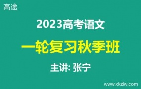2023高考张宁语文一轮复习秋季班网课视频资料百度云网盘下载