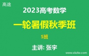 2023高考张宇数学一轮复习暑假秋季班网课视频资料百度云网盘下载