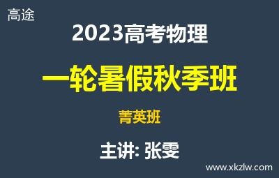 2023高考张雯物理一轮复习暑假秋季菁英班网课视频资料百度云网盘下载