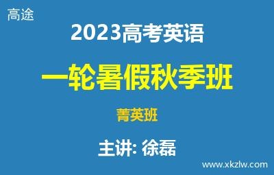 2023高考徐磊英语一轮复习暑假秋季菁英班网课视频资料百度云网盘下载