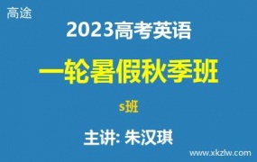 2023高考朱汉琪英语一轮复习暑假秋季班网课视频资料百度云网盘下载