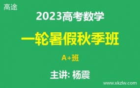 2023高考杨震数学一轮复习暑假秋季班网课视频资料百度云网盘下载