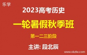 2023高考段北辰历史一轮复习暑假秋季班网课视频资料百度云网盘下载