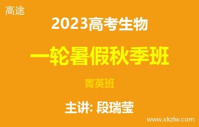 2023高考段瑞莹生物一轮复习暑假秋季菁英班网课视频资料百度云网盘下载