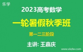 2023高考王嘉庆数学一轮复习暑假秋季班网课视频资料百度云网盘下载