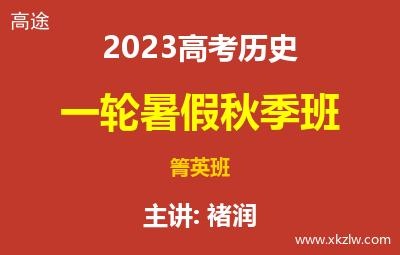 2023高考褚润历史一轮复习暑假秋季菁英班网课视频资料百度云网盘下载