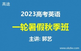 2023高考郭艺英语一轮复习暑假秋季班网课视频资料百度云网盘下载