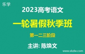 2023高考陈焕文语文一轮复习暑假秋季班网课视频资料百度云网盘下载