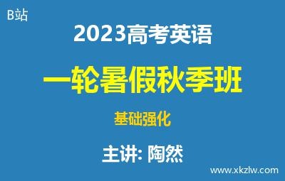 2023高考陶然英语一轮复习暑假秋季班网课视频资料百度云网盘下载