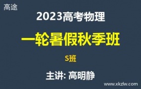 2023高考高明静物理一轮复习暑假秋季S班网课视频资料百度云网盘下载