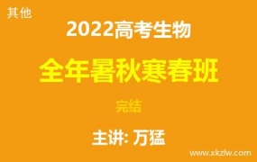 2022高考万猛生物全年四季暑秋寒春班网课视频资料百度云网盘下载