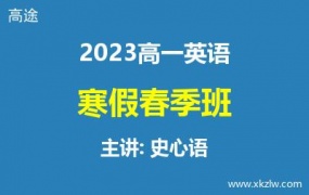 2023高一史心语英语寒假春季班网课视频资料百度云网盘下载