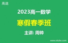 2023高一周帅数学寒假春季班网课视频资料百度云网盘下载