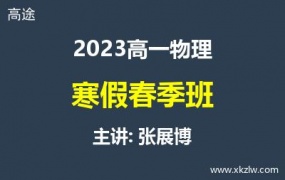2023高一张展博物理寒假春季班网课视频资料百度云网盘下载